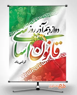 طرح پوستر خام روز قانون اساسی با خوشنویسی قانون اساسی طرح پوستر خام روز قانون اساسی شامل خوشنویسی قانون اساسی جهت چاپ بنر و پوستر