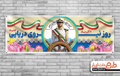 پلاکارد روز نیرو دریایی با قابلیت ویرایش المان ها پلاکارد روز نیرو دریایی شامل خوشنویسی روز نیروی دریایی جهت چاپ بنر و پلاکارد نیرو دریایی