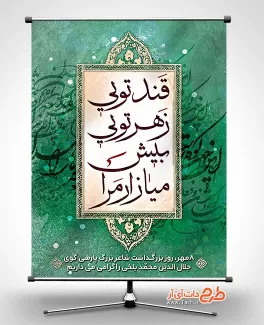 طرح پوستر بزرگداشت مولانا شامل شعر قند تویی زهر تویی بیش میازار مرا طرح پوستر بزرگداشت مولانا شامل متن شعر مولانا جهت چاپ بنر روز مولانا جلال الدین محمد بلخی