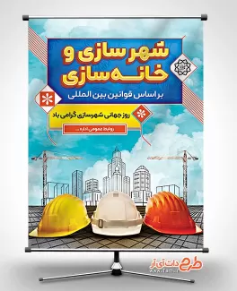 بنر لایه باز روز شهرسازی قابل ویرایش و چاپ روی بنر طرح بنر روز شهرسازی شامل عکس مکان های دیدنی ایران جهت چاپ بنر و پوستر روز جهانی شهرسازی