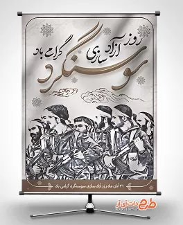 بنر آزاد سازی سوسنگرد بنر آزاد سازی سوسنگرد