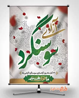 بنر سالروز آزادی سوسنگرد بنر آزاد سازی سوسنگرد
