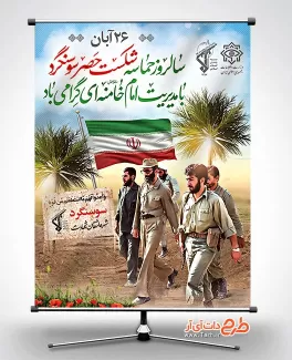 طرح بنر آزادسازی سوسنگرد لایه باز پوستر آزادی سوسنگرد لایه باز جهت چاپ بنر و پوستر سالروز شکست حصر سوسنگرد