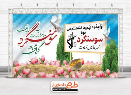دانلود طرح بنر آزادسازی سوسنگرد با قابلیت ویرایش المان ها دانلود طرح بنر آزادسازی سوسنگرد شامل خوشنویسی سالروز آزادسازی سوسنگرد گرامی باد