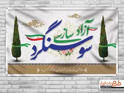 طرح بنر آزاد سازی سوسنگرد بنر آزاد سازی سوسنگرد