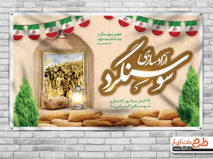 دانلود بنر سالروز آزادسازی سوسنگرد دانلود بنر سالروز آزادسازی سوسنگرد جهت چاپ بنر و پوستر سالروز شکست حصر سوسنگرد