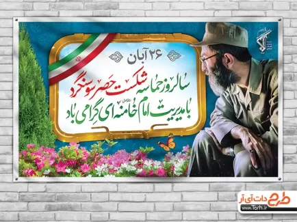 دانلود طرح سالروز آزادی سوسنگرد دانلود طرح سالروز آزادی سوسنگرد جهت چاپ بنر و پوستر سالروز شکست حصر سوسنگرد