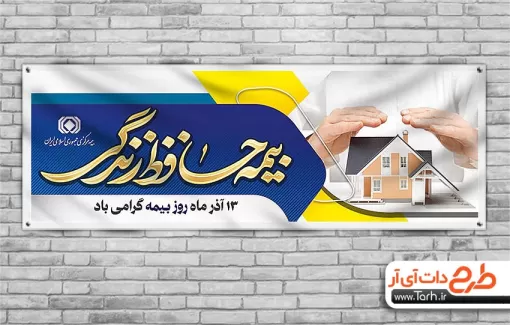 پلاکارد تبریک روز بیمه با تایپوگرافی بیمه حافظ زندگی پلاکارد تبریک روز بیمه شامل وکتور چتر و گل جهت چاپ بنر و پلاکارد روز ملی بیمه