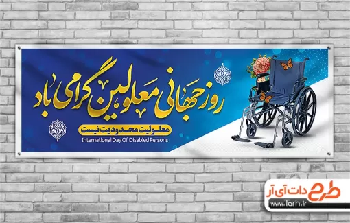 طرح پلاکارد آماده روز معلولین با عکس ویلچر طرح پلاکارد آماده روز معلولین شامل عکس ویلچر جهت چاپ بنر روز جهانی معلولین و پلاکارد روز معلولان