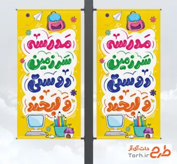 طرح آماده لمپوست آغاز سال تحصیلی با تایپوگرافی مدرسه سرزمین دوستی و لبخند طرح آماده لمپوست آغاز سال تحصیلی شامل خوشنویسی مدرسه سرزمین دوستی و لبخند