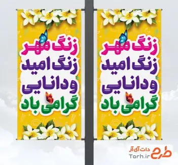 طرح بنر شهری آغاز سال تحصیلی جدید با قابلیت ویرایش المان ها طرح بنر شهری آغاز سال تحصیلی جدید شامل متن زنگ امید و دانایی گرامی باد