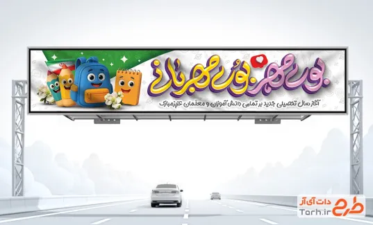 طرح بنر بیلبورد شروع سال تحصیلی جدید شامل خوشنویسی بوی مهر بوی مهربانی طرح بنر بیلبورد شروع سال تحصیلی جدید شامل خوشنویسی بوی مهر بوی مهربانی