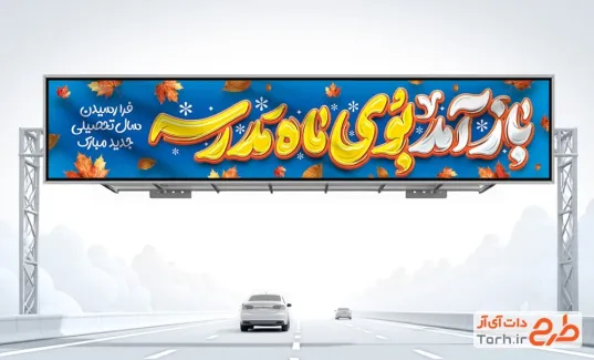 بنر پل هوایی آغاز سال تحصیلی جدید با خوشنویسی باز آمد بوی ماه مدرسه بنر پل هوایی آغاز سال تحصیلی جدید با خوشنویسی باز آمد بوی ماه مدرسه