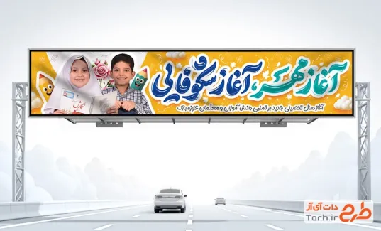 بیلبورد تبریک شروع سال تحصیلی جدید با عکس دانش آموز بیلبورد تبریک شروع سال تحصیلی جدید با عکس دانش آموز