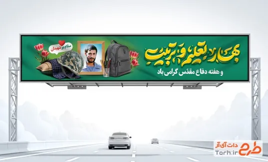 طرح بیلبورد آغاز سال تحصیلی و دفاع مقدس با تایپوگرافی بهار تعلیم و تربیت طرح بیلبورد آغاز سال تحصیلی و دفاع مقدس شامل تایپوگرافی بهار تعلیم و تربیت