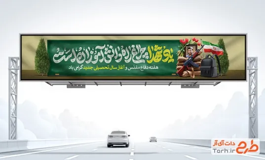طرح بنر پل هفته دفاع مقدس و بازگشایی مدارس با تایپوگرافی یاد شهدا چراغ راه دانش آموران است طرح بنر پل هفته دفاع مقدس و بازگشایی مدارس شامل تایپوگرافی یاد شهدا چراغ راه دانش آموران است