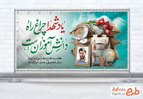طرح پلاکارد هفته دفاع مقدس و بازگشایی مدارس با خوشنویسی یاد شهدا چراغ راه دانش آموزان است طرح پلاکارد هفته دفاع مقدس و بازگشایی مدارس جهت چاپ بنر و پلاکارد دفاع مقدس