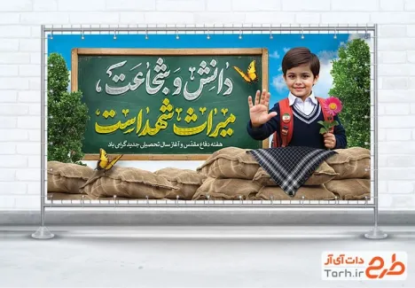 پلاکارد خام آغاز سال تحصیلی و هفته دفاع مقدس با تایپوگرافی دانش و شجاعت میراث شهداست پلاکارد خام آغاز سال تحصیلی و هفته دفاع مقدس جهت چاپ بنر و پلاکارد دفاع مقدس