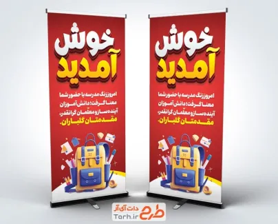 طرح لایه باز استند خوش آمدگویی سال تحصیلی جدید دارای تصویر سازی کوله پشتی طرح لایه باز استند خوش آمدگویی سال تحصیلی جدید شامل تصویر سازی کوله پشتی