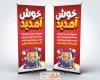 طرح لایه باز استند خوش آمدگویی سال تحصیلی  جدید شامل تصویر سازی کوله پشتی