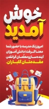 طرح بنر ایستاده بازگشایی مدارس شامل وکتور کوله پشتی