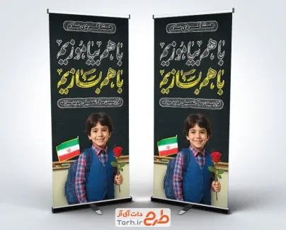 طرح استند تبریک سال تحصیلی جدید با خوشنویسی باهم بیاموزیم باهم بسازیم طرح استند تبریک سال تحصیلی جدید شامل خوشنویسی باهم بیاموزیم باهم بسازیم