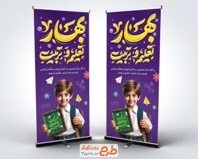 طرح لایه باز استند بازگشایی مدارس دارای خوشنویسی بهار تعلیم و تربیت طرح لایه باز استند بازگشایی مدارس شامل خوشنویسی بهار تعلیم و تربیت