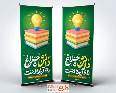 طرح استند خام تبریک سال تحصیلی جدید دارای خوشنویسی دانش چراغ راه آینده است طرح استند خام تبریک سال تحصیلی جدید شامل خوشنویسی دانش چراغ راه آینده است