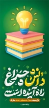 طرح بنر لمپوست سال تحصیلی جدید شامل خوشنویسی دانش چراغ راه آینده است