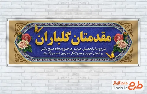 بنر پلاکارد خیرمقدم مدرسه به صورت لایه باز بنر پلاکارد خیرمقدم مدرسه شامل وکتور گل