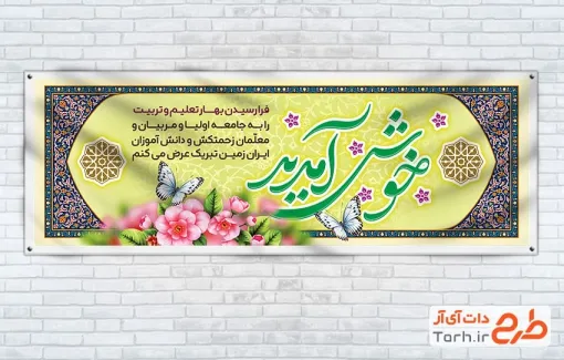 طرح خام پلاکارد خیرمقدم بازگشایی مدارس با خوشنویسی خوش آمدید طرح خام پلاکارد خیرمقدم بازگشایی مدارس با خوشنویسی خوش آمدید