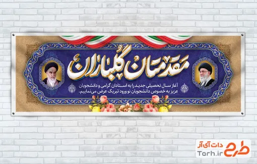 طرح پلاکارد بازگشایی دانشگاه شامل خوشنویسی مقدمتان گلباران طرح پلاکارد بازگشایی دانشگاه شامل خوشنویسی مقدمتان گلباران