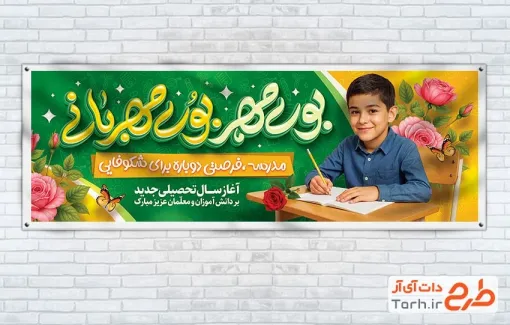 بنر پلاکارد آغاز سال تحصیلی جدید با عکس دانش آموز پسر بنر پلاکارد آغاز سال تحصیلی جدید با عکس دانش آموز پسر