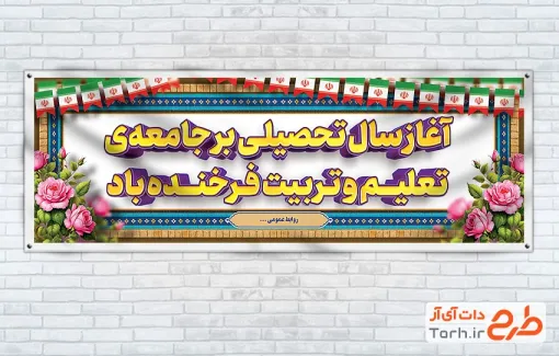 طرح آماده پلاکارد بازگشایی مدارس با قابلیت ویرایش المان ها طرح آماده پلاکارد بازگشایی مدارس با قابلیت ویرایش المان ها