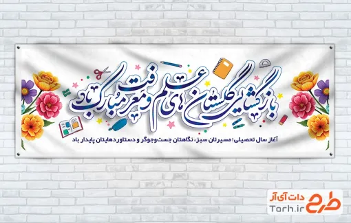 طرح لایه باز پلاکارد شروع سال تحصیلی قابل ویرایش طرح لایه باز پلاکارد شروع سال تحصیلی قابل ویرایش
