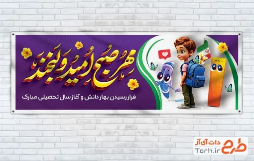 پلاکارد خام شروع سال تحصیلی جدید با خوشنویسی مهر صبح امید و لبخند پلاکارد خام شروع سال تحصیلی جدید با خوشنویسی مهر صبح امید و لبخند