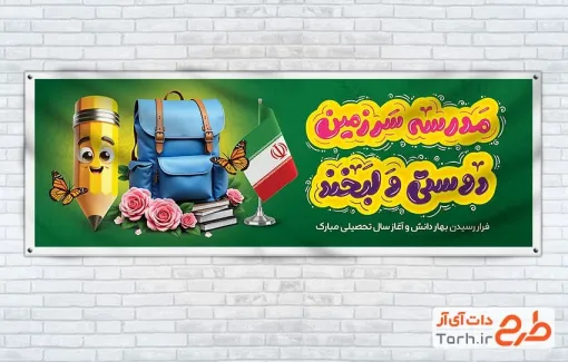 طرح آماده پلاکارد آغاز سال تحصیلی به صورت لایه باز طرح آماده پلاکارد آغاز سال تحصیلی با خوشنویسی مدرسه سرزمین دوستی و لبخند