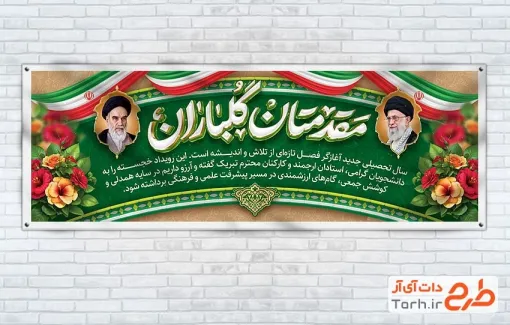 بنر پلاکارد خیرمقدم بازگشایی دانشگاه با خوشنویسی مقدمتان گلباران بنر پلاکارد خیرمقدم بازگشایی دانشگاه با خوشنویسی مقدمتان گلباران