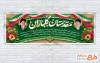بنر پلاکارد خیرمقدم بازگشایی دانشگاه با خوشنویسی مقدمتان گلباران