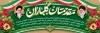 پلاکارد آغاز سال تحصیلی شامل خوشنویسی مقدمتان گلباران