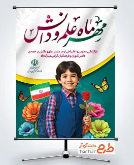 پوستر خام آغاز سال تحصیلی جدید با خوشنویسی مهر ماه علم و دانش پوستر خام آغاز سال تحصیلی جدید با خوشنویسی مهر ماه علم و دانش