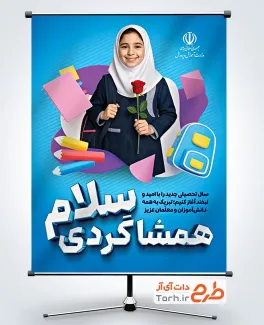 دانلود بنر شروع سال تحصیلی جدید با خوشنویسی همشاگردی سلام دانلود بنر شروع سال تحصیلی جدید با خوشنویسی همشاگردی سلام