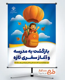 طرح بنر آغاز سال تحصیلی با تصویرسازی دانش آموز طرح بنر آغاز سال تحصیلی با تصویرسازی دانش آموز