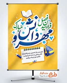 طرح پوستر آغاز سال تحصیلی با قابلیت ویرایش المان ها طرح پوستر آغاز سال تحصیلی با خوشنویسی فرا رسیدن فصل مهر و دانش مبارک