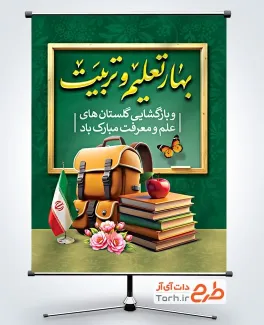 دانلود طرح لایه باز بنر بازگشایی مدارس با خوشنویسی بهار تعلیم و تربیت دانلود طرح لایه باز بنر بازگشایی مدارس با خوشنویسی بهار تعلیم و تربیت