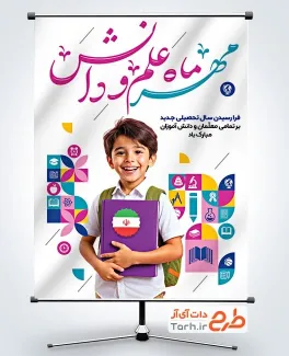 طرح خام پوستر شروع سال تحصیلی با خوشنویسی مهر ماه علم و دانش طرح خام پوستر شروع سال تحصیلی با خوشنویسی مهر ماه علم و دانش