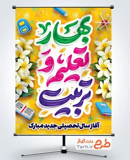دانلود بنر لایه باز شروع سال تحصیلی جدید با تایپوگرافی بهار تعلیم و تربیت دانلود بنر لایه باز شروع سال تحصیلی جدید با تایپوگرافی بهار تعلیم و تربیت