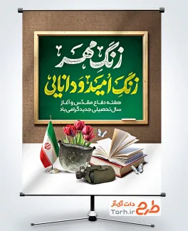 طرح پوستر هفته دفاع مقدس و آغاز سال تحصیلی با تایپوگرافی زنگ مهر زنگ امید و دانایی طرح پوستر هفته دفاع مقدس و آغاز سال تحصیلی شامل تایپوگرافی زنگ مهر زنگ امید و دانایی