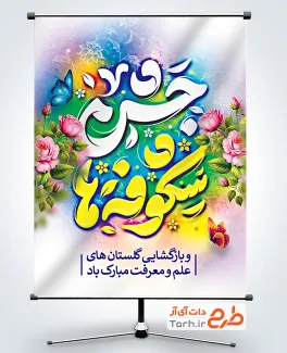 طرح آماده پوستر بازگشایی مدارس با تایپوگرافی جشن شکوفه ها طرح آماده پوستر بازگشایی مدارس شامل تایپوگرافی جشن شکوفه ها