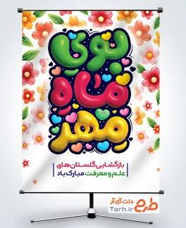 بنر لایه باز شروع سال تحصیلی با خوشنویسی بوی ماه مهر بنر لایه باز شروع سال تحصیلی شامل خوشنویسی بوی ماه مهر